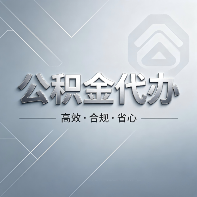 温州公积金代办:从开始到到账,真实时间线