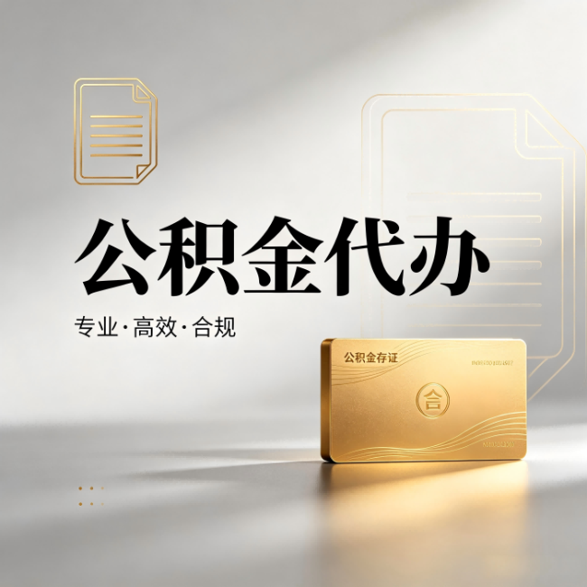 温州公积金代办:钱到账之前,代办的每一步在做什么