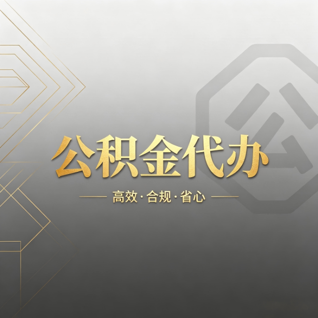 温州公积金代办:哪些城市和业务最适合找人办