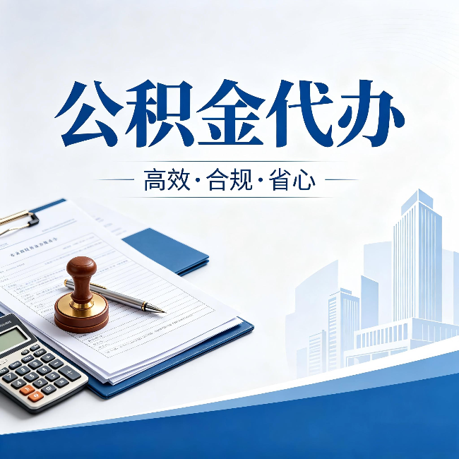 温州公积金代办:为什么正规机构不接“急单”