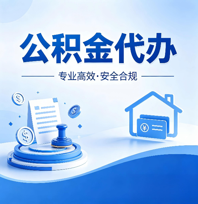 温州公积金代办:合同里这四条,签字前一定要看清楚
