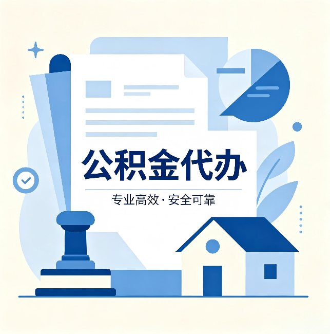 温州公积金代办:办完后这几件事不做,可能白办了