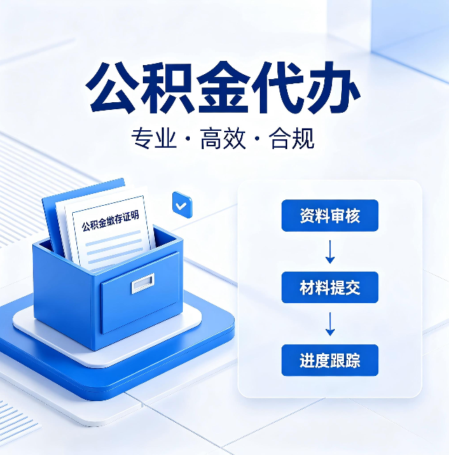温州公积金代办:这些情况自己也能办,不用找人