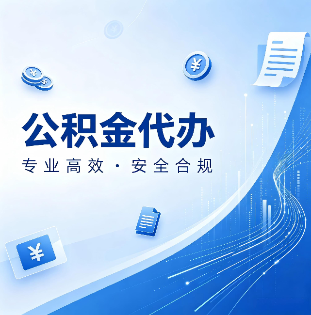 温州公积金代办:政策变化太快,你需要有人帮你盯