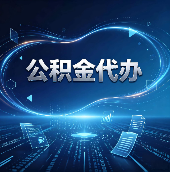 温州公积金代办:为什么自己办总感觉“没人告诉我这个”