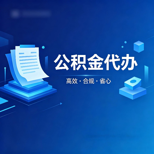 温州公积金代办：自己办被退回的几种常见原因