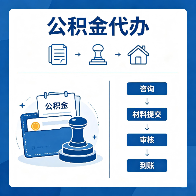 温州公积金代办：找代办之前，先做这三件事