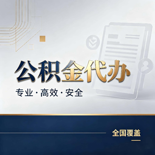 温州公积金代办：办完业务后，这几件事别忽略