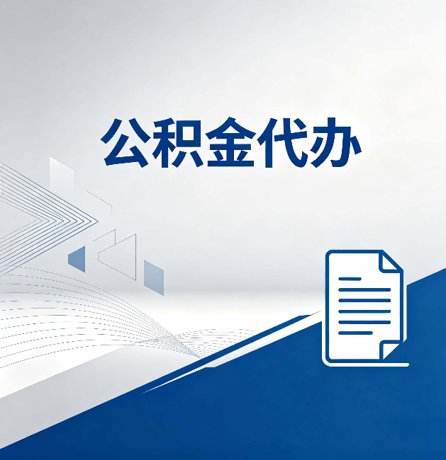 温州公积金代办：自己办和省钱，中间差了多少时间