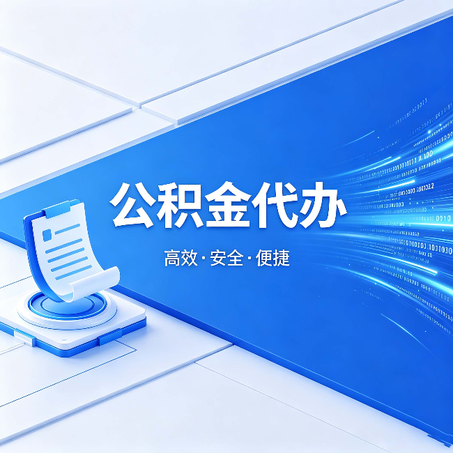温州公积金代办：六个信号告诉你该换种方式了