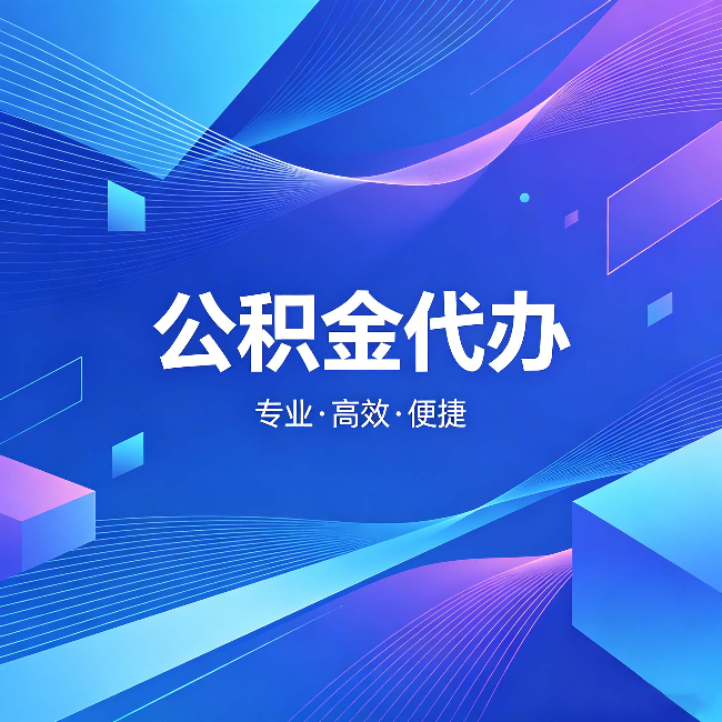 温州公积金代办：为什么有人宁愿花钱也不自己办