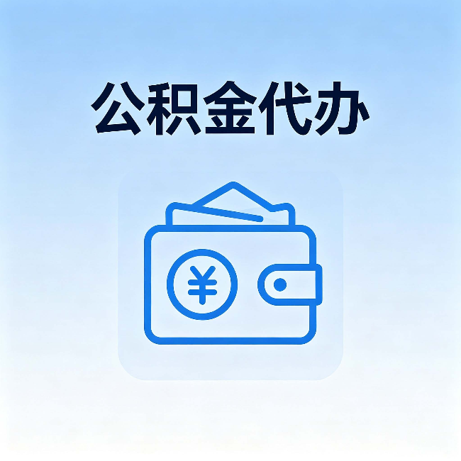 温州公积金代办：自己办理和找人办理，中间差了什么