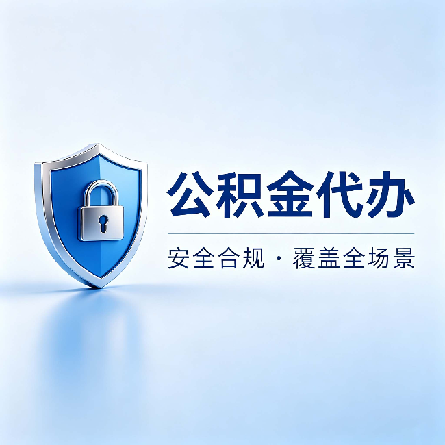 温州公积金代办:十个常见问题,一次性回答