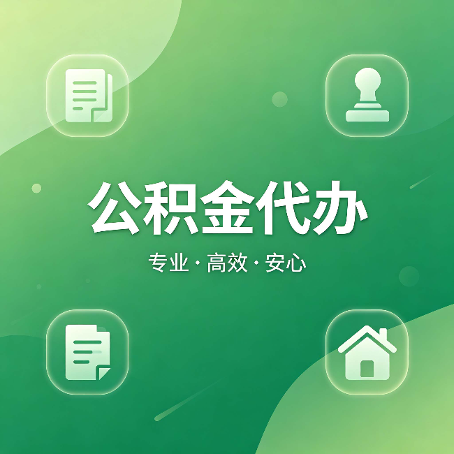 温州公积金代办:为什么有些人找人办了一次,就再也没自己办过