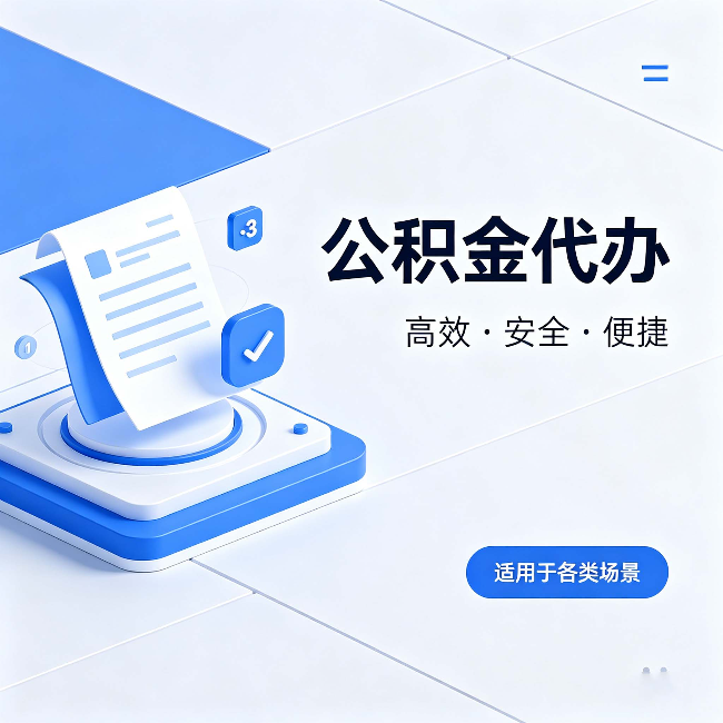 温州公积金代办:自己办和找人办的真实对比,一张表看懂