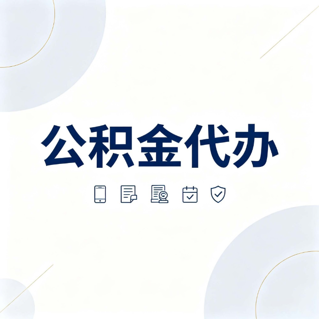 温州公积金代办:找代办之前,先搞清楚这几件事