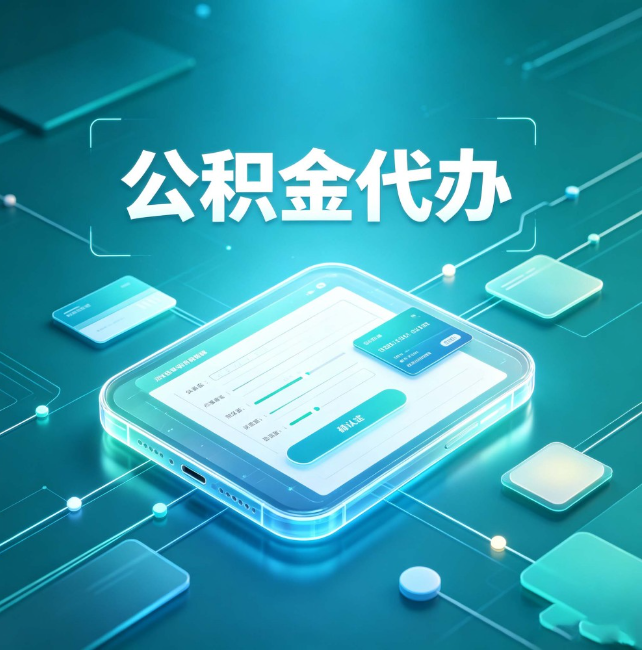 温州公积金代办:正规和不正规的区别