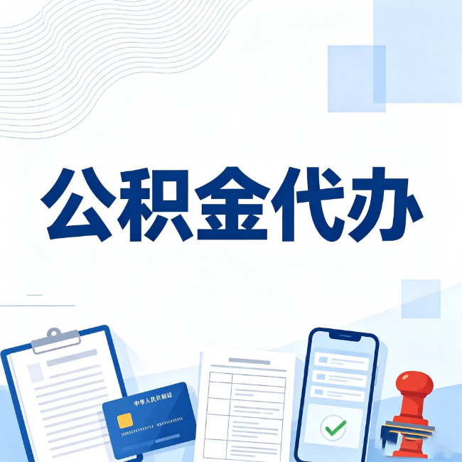 温州公积金代办:遇到这几种情况,自己硬办不如放手